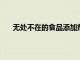 無處不在的食品添加劑改變?nèi)祟愇⑸锶汉湍c道環(huán)境