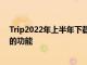 Trip2022年上半年下載量最高的OTA應用全球排名前10名的功能