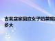 古茗店家回應(yīng)女子奶茶喝出壁虎 長(zhǎng)期喝古茗奶茶對(duì)身體的危害有多大