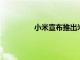 小米宣布推出米家品牌的新型電動拖把