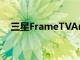 三星FrameTVArtStore新增62件藝術(shù)品