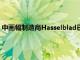 中畫幅制造商Hasselblad已經(jīng)開始了一年兩次的大師賽參賽作品
