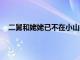 二舅和姥姥已不在小山村了嗎 作者回應二舅為什么爆火