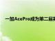 一加AcePro成為第二屆英雄聯(lián)盟手游職業(yè)聯(lián)賽賽事指定用機
