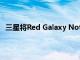 三星將Red Galaxy Note20和White Z Flip 5G引入美國