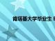 肯塔基大學(xué)畢業(yè)生 Elle Smith 贏得 2021 年小姐