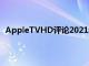 AppleTVHD評(píng)論2021年為什么這仍然是149美元的東西