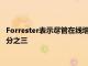 Forrester表示盡管在線增長但到 2024 年商店仍將占零售額的四分之三