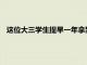 這位大三學生提早一年拿到悉尼大學商學碩士的預錄取通知書