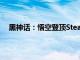 黑神話：悟空登頂Steam熱玩榜，同時在線玩家破百萬