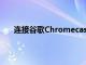 連接谷歌Chromecast的電視現(xiàn)在可以顯示天氣信息