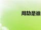 周劼是誰(shuí) 周劼長(zhǎng)什么樣呢