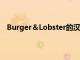 Burger＆Lobster的漢堡和龍蝦將恢復到2011年的價格