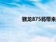 驍龍875將帶來令人印象深刻的充電速度