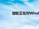 微軟正在對Windows更新過程進(jìn)行重大改進(jìn)