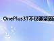 OnePlus3T不僅要堅(jiān)固而且看起來(lái)不錯(cuò)內(nèi)部也有更多提供