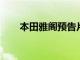 本田雅閣預告片預告戲劇性的新設計
