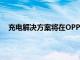 充電解決方案將在OPPORenoAce智能手機上首次亮相
