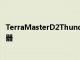 TerraMasterD2Thunderbolt3是一款普通的外部硬盤驅動器