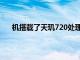 機搭載了天璣720處理器主頻是2.0Ghz性能表現(xiàn)不錯