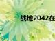 戰地2042在2.0更新中回歸職業