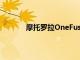 摩托羅拉OneFusion規格和發布日期已確認