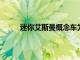 迷你艾斯曼概念車為英國品牌開啟全新設計時代