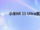 小米Mi 11 Ultra泄漏揭示了令人驚訝的特殊功能