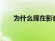 為什么現(xiàn)在影音手機(jī)突然那么的火爆