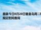 最新今日8月20日秦皇島周二限行尾號、限行時間幾點到幾點限行限號最新規定時間查詢