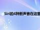 Siri的4種新聲音在這里可以找到它們以及如何進行切換