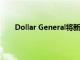Dollar General將新鮮農產品擴展到10,000家商店