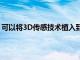 可以將3D傳感技術植入到2020年推出的兩種iPhone機型中