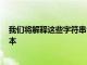 我們將解釋這些字符串命令的rediscli和RedisPython庫版本