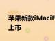 蘋果新款iMaciPadPro和AppleTV4K周五上市