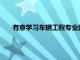 有意學(xué)習(xí)車輛工程專業(yè)的高考生不妨來看看合肥工業(yè)大學(xué)
