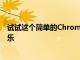試試這個簡單的Chromecast技巧在您家的每個房間播放音樂
