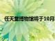 任天堂博物館將于10月2日在京都開館，抽簽發放入場券
