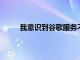 我意識到谷歌服務不會對我的日常生活有所幫助