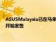 ASUSMalaysia已在馬來西亞正式推出VivoWatchSP從即日起開始發售