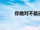 你絕對不能遵循的節日減肥秘訣