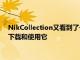 NikCollection又看到了一次降價(jià)搜索巨頭允許幾乎任何人免費(fèi)下載和使用它