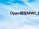 Oppo將在MWC上展示10倍混合無損變焦技術