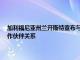 加利福尼亞州蘭開斯特宣布與全球氫能領導者Choshu Industries建立合作伙伴關系