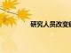 研究人員改變癌細胞的身份以消除它們