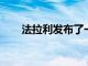 法拉利發布了一張新車型的預告圖片
