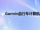 Garmin自行車計算機的地圖和導航功能有了重大更新