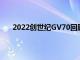 2022創世紀GV70回顧以更少的成本獲得全面的奢華