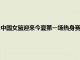 中國女籃迎來今夏第一場熱身賽她們在前三節領先的情況下被法國女籃逆轉
