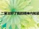 二舅治好了我的精神內耗是怎么回事 二舅是誰真名叫什么哪里人